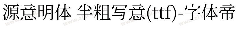 源意明体 半粗写意(ttf)字体转换